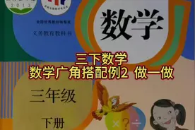 三年级下册数学  数学广角搭配例2  做一做习题讲解#必考考点