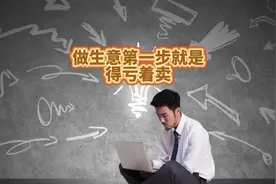 做生意的第一步就是亏着卖？#营销思维 #营销模式 #商业思维视频封面