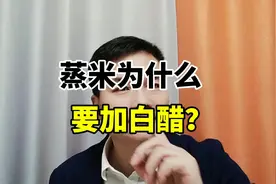 蒸米为什么要加醋? #健康养生#饮食健康
