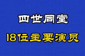 1985年上映家庭剧情剧《四世同堂》18位主要演员视频封面