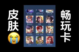 兄弟们心态崩了呀，皮肤畅玩卡这你受得了吗#王者荣耀视频封面