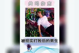 难怪很多男生都想谈恋爱，原来现实让他们都清醒了 #人间清醒