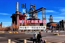 骑行打卡首钢园看不一样的风景·首钢搬迁背景与原因视频封面