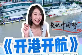 半个月工资海上生活5天到底值不值？在南沙也能开启邮轮游啦！#邮轮#广州南沙#南沙邮轮母港#广州去哪玩#文化中国行视频封面
