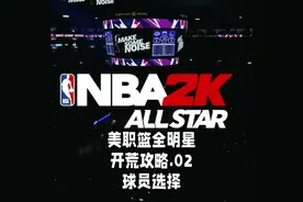 如果不知道怎么选球员，不妨先看看这些属性！ #美职篮全明星视频封面