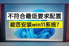 不符合最低要求配置 能否安装win11系统 #电脑知识 #win11 #win10视频封面