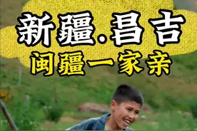 新疆小朋友唱起了闽南歌，唱出了闽疆一家亲#新疆是个好地方 #醉美最近是昌吉 #新疆记忆昌吉印象 #给陌生人拍照 #新疆旅游视频封面