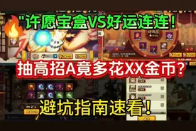 许愿宝盒实测来了， 抽高招A竟多花XX金币？避坑指南速看！