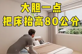 大胆一点，把床抬高80公分 #卧室装修 #装修设计 #生活就要精致一点