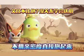 蛋仔派对：艾比不让抱？没关系学会这招，不用亲密度直接抱起来！