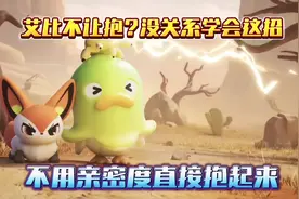 蛋仔派对：艾比不让抱？没关系学会这招，不用亲密度直接抱起来！