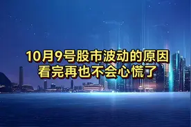 10月9号股市波动原因，看完再也不用心慌了 #股市 #财经