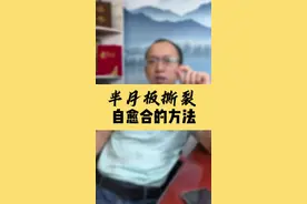 半月板撕裂，自愈合的方法！ #半月板 #半月板撕裂 #半月板缝合 #硬核健康科普行动