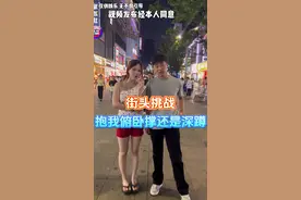 街头挑战抱着我做深蹲还是俯卧撑？#街头挑战 #玩的就是真实 #意想不到的结局视频封面