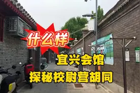 走进北京校尉营胡同，揭开宜兴会馆的神秘面纱#宜兴会馆视频封面