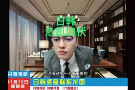 #日韩危机 #国际局势分析 #上热门🔥视频封面