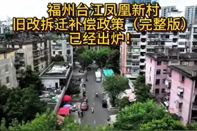 重磅！福州台江区凤凰新村旧改拆迁补偿政策已公布了！视频封面