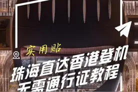 内地及国际旅客现在可以经港珠澳大桥往返于香港国际机场和珠海！不用港澳通行证也能通过海天中转大楼，直达香港机场登机啦！快来查看这份“经珠港飞”保姆级攻略！#香港机票 #经珠港飞 #香港机场 #回国机票 #珠海口岸到香港机场视频封面