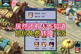 居然还有人不知道如何免费体验转换门派？#梦幻西游视频封面