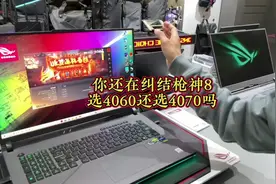 枪神8到底选4060还是选4070呢？老铁们是不是也在纠结咋选择视频封面