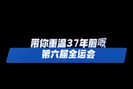 1987年在广州天河体育中心举办的第六届全运会视频封面