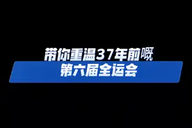 1987年在广州天河体育中心举办的第六届全运会视频封面