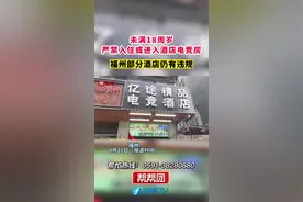 未满18周岁，严禁入住或进入酒店电竞房，福州部分酒店仍有违规视频封面