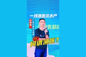 一线渔医余明海谈水产，何为渔医？#水产养殖技术 #健康 #绿色视频封面