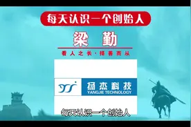 每天认识一个创始人，今天一起来认识一下扬杰科技创始人梁勤视频封面