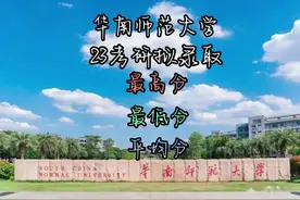 #华南师范大学#23考研#拟录取 分数情况！#考研视频封面