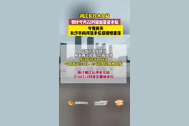 #湘江长沙水文站 预计今天22点退出警戒水位。视频封面