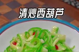 很多人在家炒西葫芦不是出水了就是没炒熟，以后你就像我这样做个素炒西葫芦的做法，清脆爽口，好吃又下饭#家常菜 #素炒西葫芦