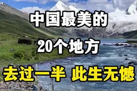 中国最美的20个地方，去过一半，此生无憾。 #中国最美的20个地方 #国内旅游值得去的地方 #盘点中国最值得旅行的城市 #大好河山一起打卡 #这里是美丽的中国视频封面