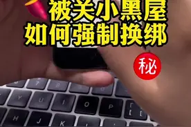 关小黑屋不可怕，关键是如何救！#自媒体 #电商运营 #小红书 #干货分享 #小红书运营视频封面