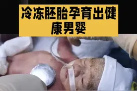 #冷冻胚胎孕育出健康婴#30一年前冷冻胚胎 #世界又一新的发现