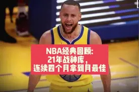 NBA经典回顾:21年战神库，连续四个月拿到月最佳！ #库里视频封面