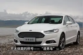 蒙迪欧为什么被称为“渣男车”视频封面