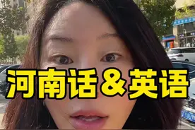 最近突然觉得河南话和英语有必然联系#日常唠嗑 #一本正经飚方言 #英语口语 #搞笑我是认真的 #陪读妈妈视频封面