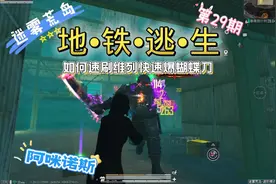 赛季末如何速刷维列爆蝴蝶刀 #和平精英地铁逃生