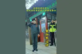 退役军人的福音来了：退役军人持优待证免门票游览泰山！#泰山 #免费 #退役军人 #退伍不褪色 #当过兵的人 @抖音短视频 @DOU+上热门视频封面