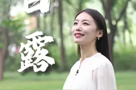 二十四节气之白露 在白露，我们祝福彼此：祝我们有露水丰盈的早晨；祝我们有明月清照的夜晚；祝我们有平静安定的内心；祝我们在这个秋天里，有人添衣，也有人相依。#白露#二十四节气#传统文化#文化中国行#为你读诗视频封面