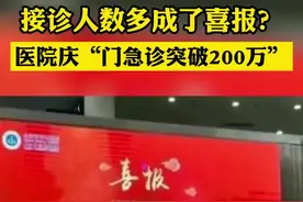 医院贴出如此喜报：“庆门急诊突破200万”，网友：进门来一句欢迎光临？#热点 #社会百态视频封面