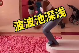 波波池太深也不一定是好事情 #波波池 #泡泡池 #游乐园视频封面