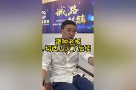 这就是后续～#顾客买无籽西瓜不熟后续视频封面