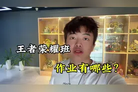 王者荣耀电竞班的作业 #电竞班 #如何成为一名电竞选手视频封面