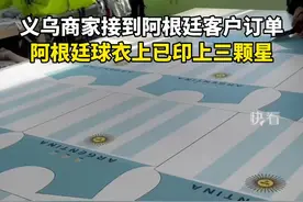 义乌商家接到阿根廷客户订单，阿根廷球衣上已印上三颗星。#2022卡塔尔 #卡塔尔世界杯视频封面