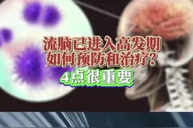 流脑已进入高发期，如何预防和治疗，4点很重要 应今日头条 头条深一度栏目的邀请我们来科普一下#换季健康攻略视频封面