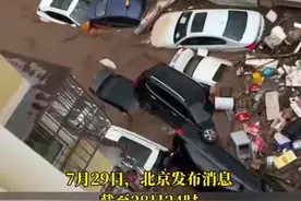 北京极端强降雨已造成30人死亡，故宫、国博：闭馆一天