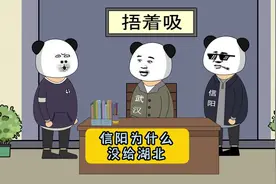 信阳为什么没给湖北。#沙雕动画 #豫村杂闻 #河南 #信阳