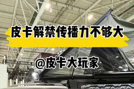 #皮卡大玩家 湖南皮卡解禁，皮卡解禁传播力度不够 #长城炮 #长安猎手 #福特ranger #江铃大道视频封面